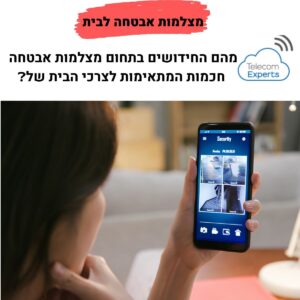 מצלמות אבטחה לבית