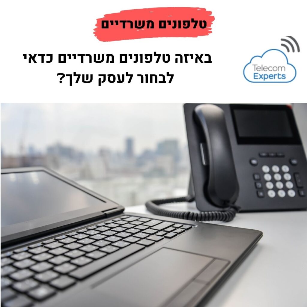 טלפונים משרדיים