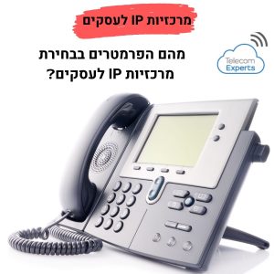 מרכזיות IP לעסקים גדולים