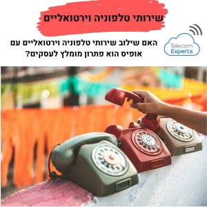 שירותי טלפון בענן לעסקים