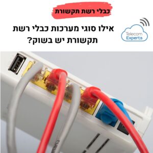 כבלי רשת תקשורת