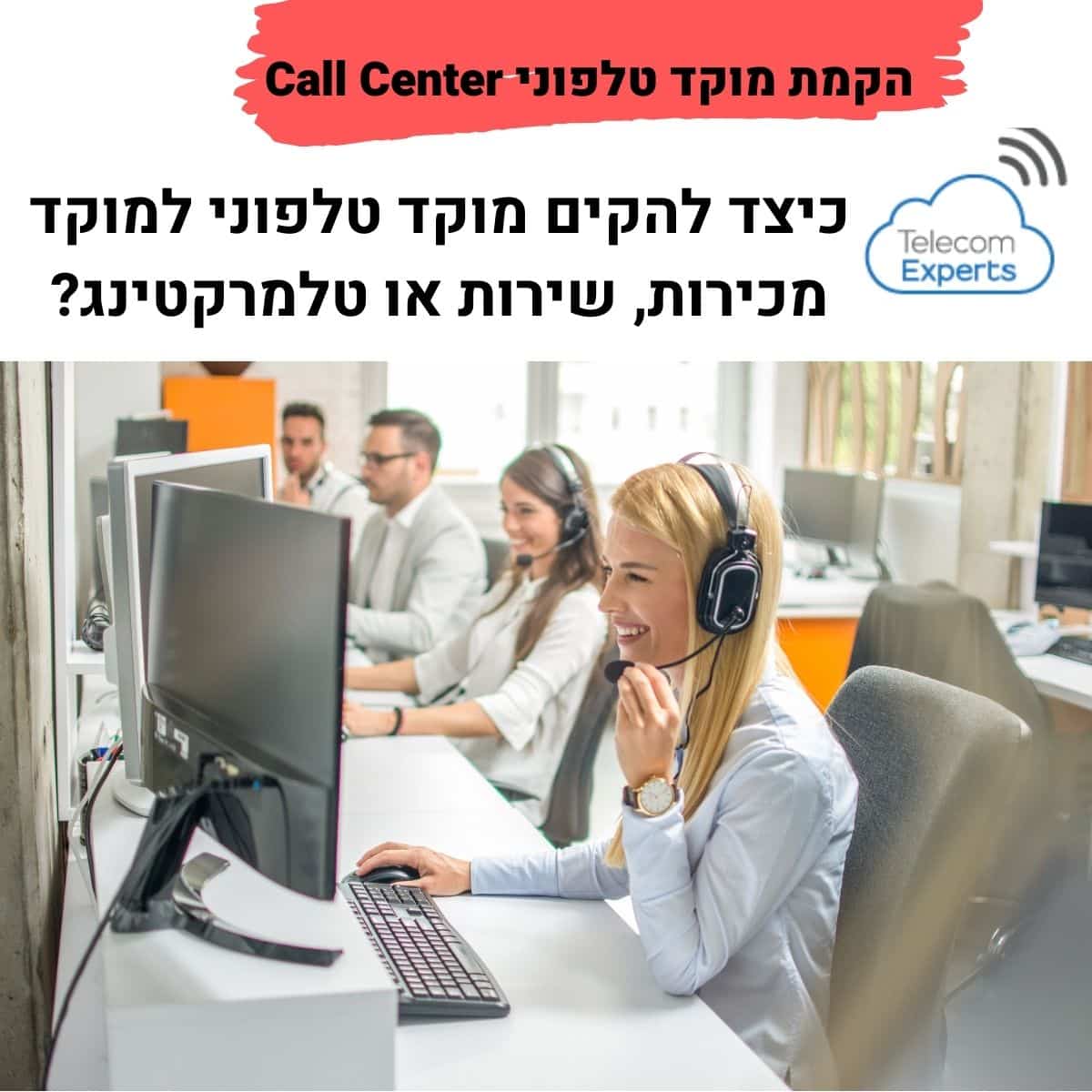 מרכזיות טלפון בענן - הקמת מוקד טלפוני Call Center