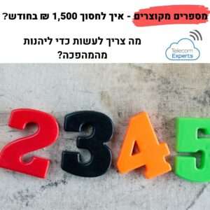 מספרים מקוצרים / כוכבית 4 ספרות