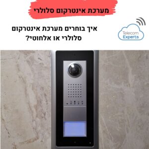 מערכת אינטרקום סלולרי