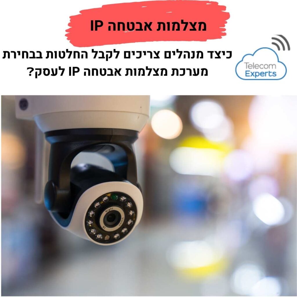 מצלמות אבטחה IP
