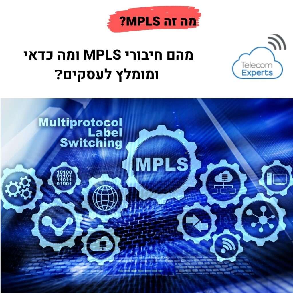 חיבורי MPLS