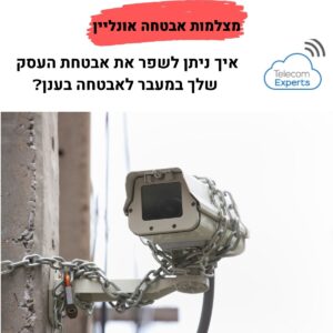 מצלמות אבטחה אונליין
