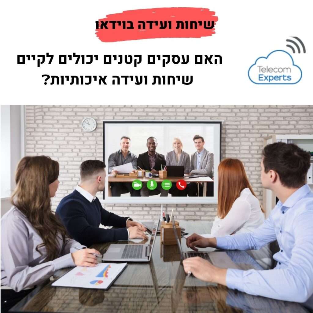 שיחות ועידה בוידאו