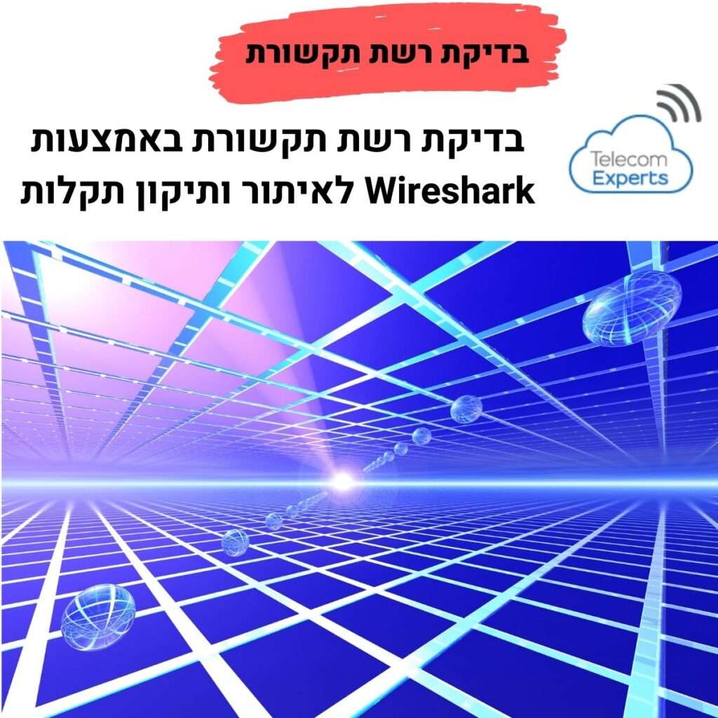 בדיקת רשת תקשורת באמצעות Wireshark