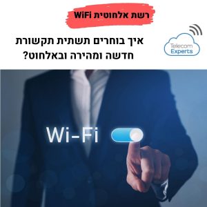 פתרונות WIFI מתקדמים לעסקים
