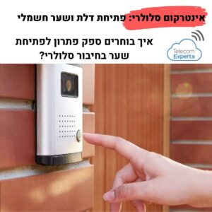 אינטרקום סלולרי לעסקים