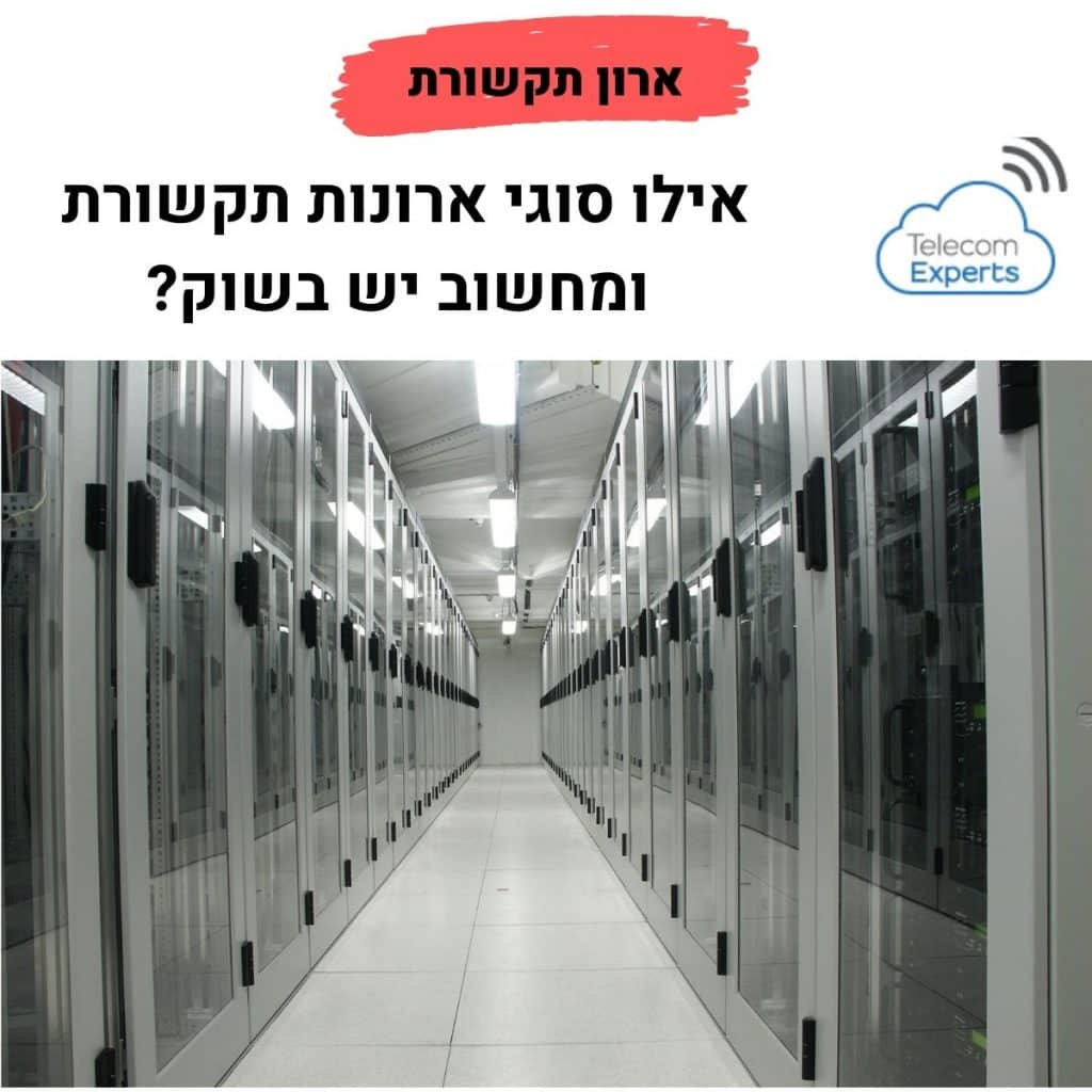 ארונות תקשורת לעסקים