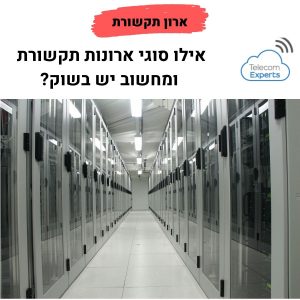 ארונות תקשורת לעסקים
