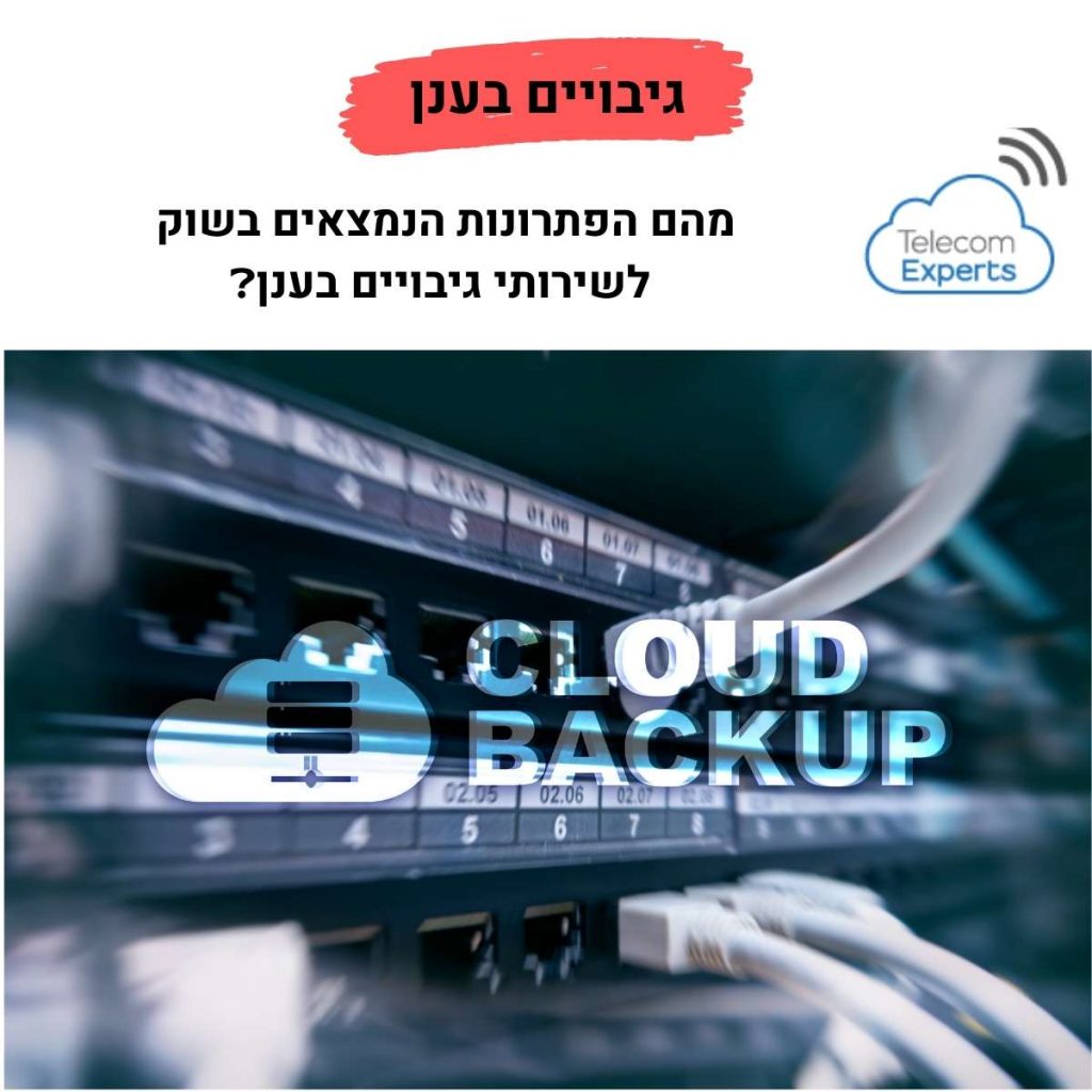 שירותי גיבוי בענן