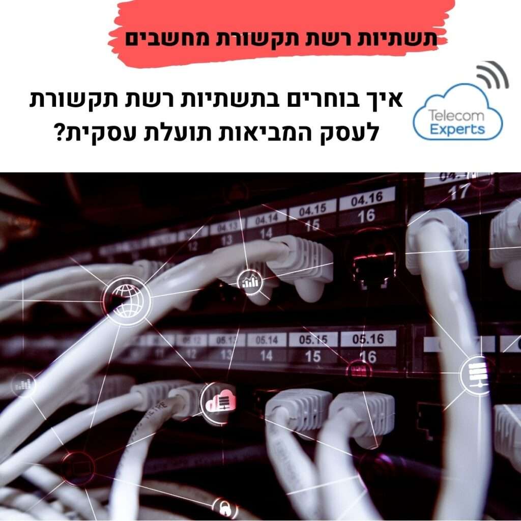 תשתיות רשת תקשורת מחשבים