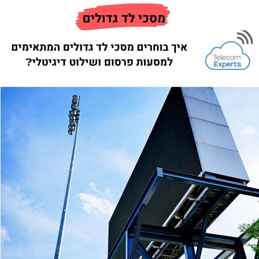 מסכי לד גדולים
