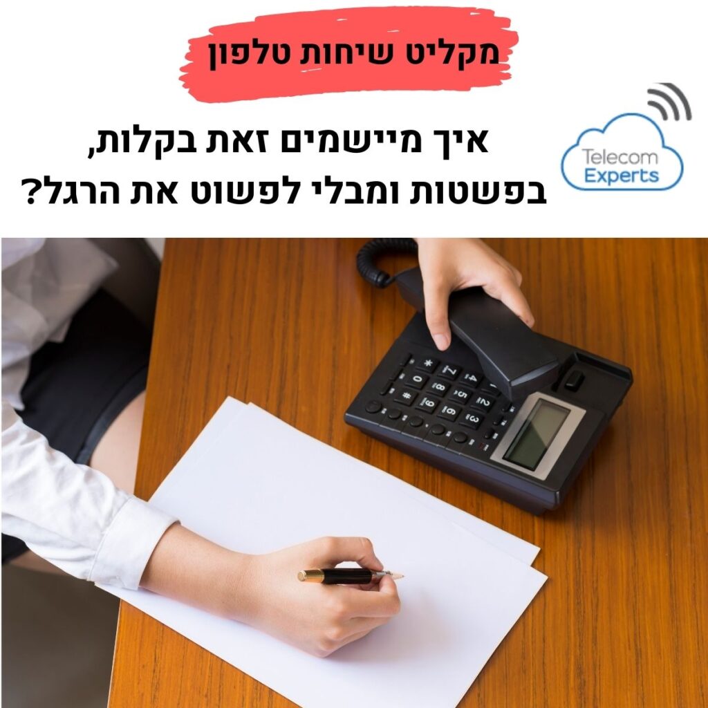 מקליט שיחות טלפון
