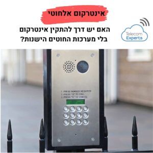 אינטרקום אלחוטי