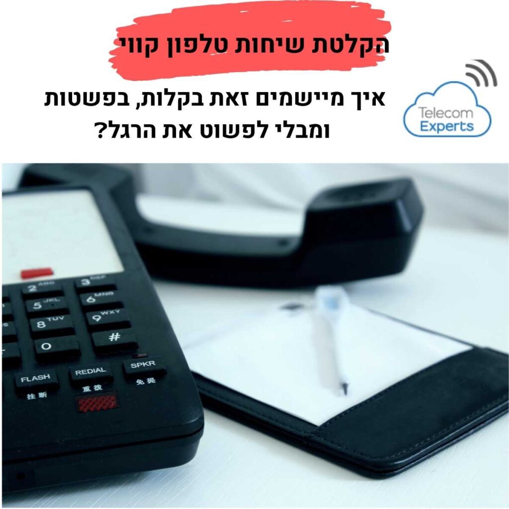 הקלטת שיחות טלפון קווי