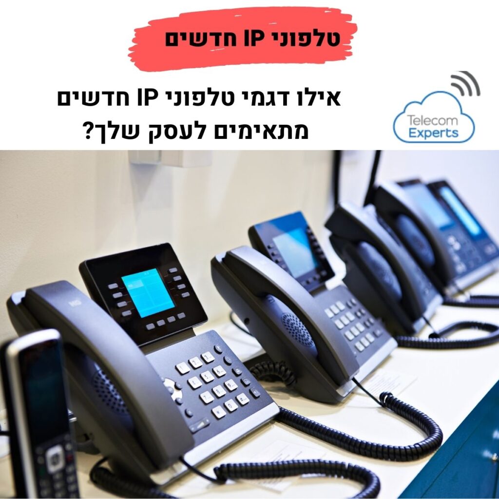 טלפוני IP חדשים לעסקים