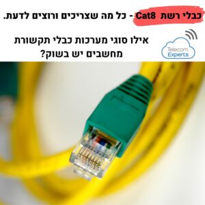 כבלי רשת CAT8 לעסקים