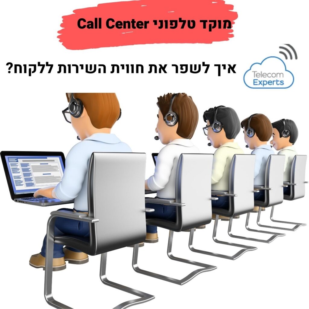 מוקד טלפוני Call Center