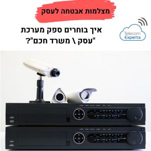 מצלמות אבטחה לעסקים