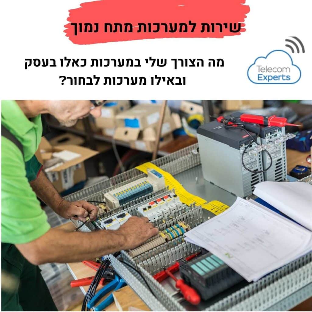 שירות למערכות מתח נמוך