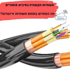 תשתיות תקשורת בסיבים אופטיים