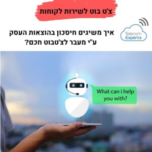 צ'אט בוט לשירות לקוחות