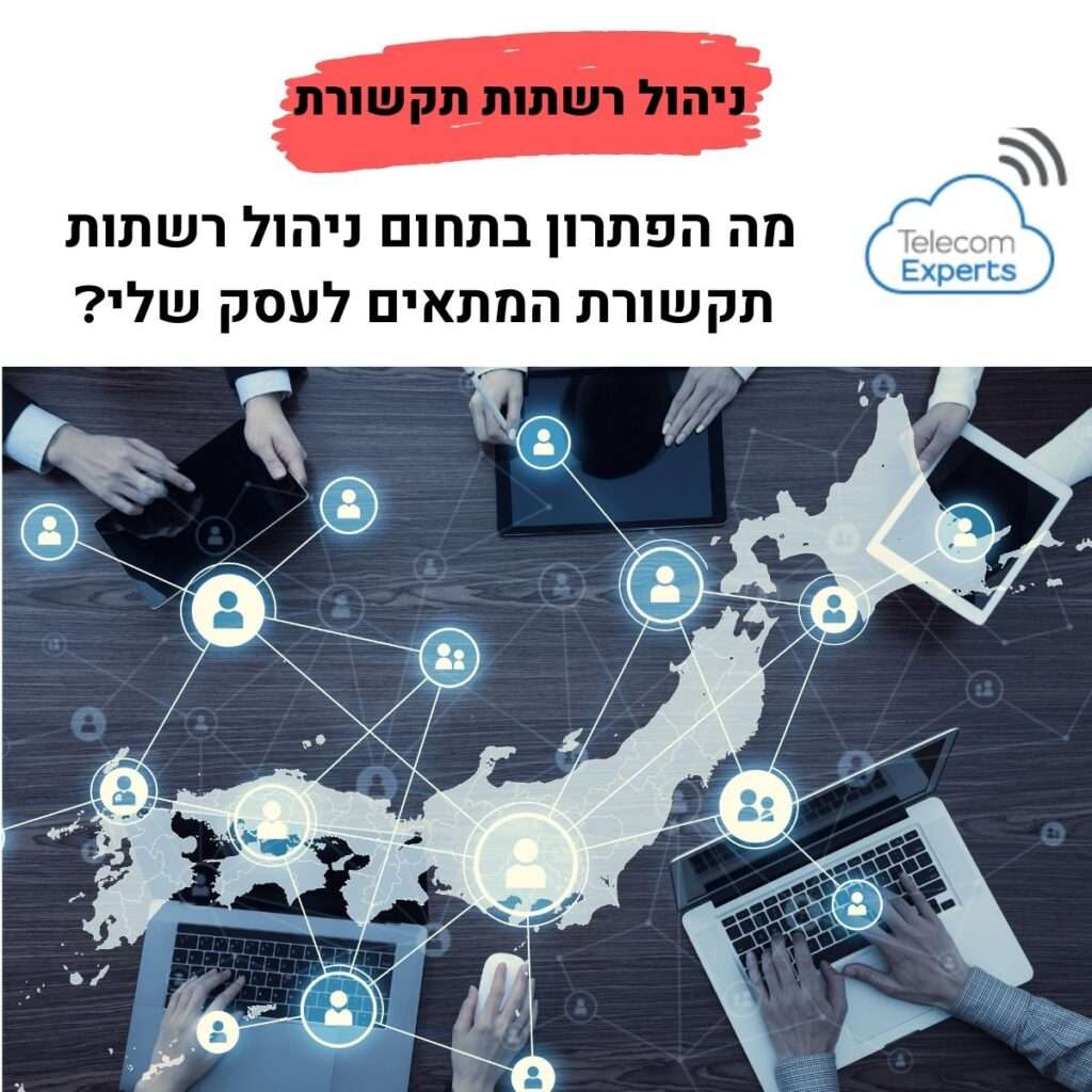ניהול רשתות תקשורת - תכנון רשת תקשורת לעסקים