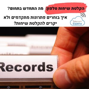 הקלטת שיחות טלפון לעסקים