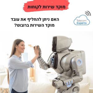 מוקד שירות לקוחות אוטומטי