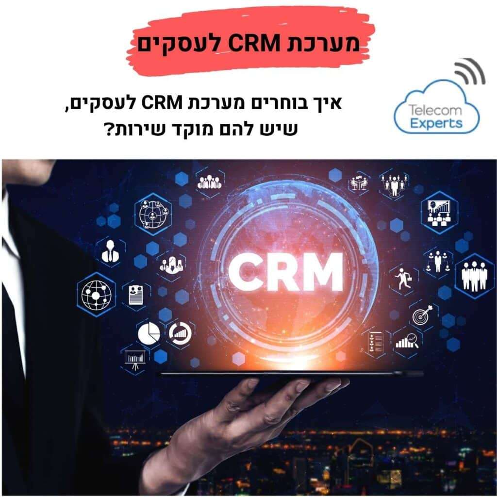 מערכת CRM לעסקים