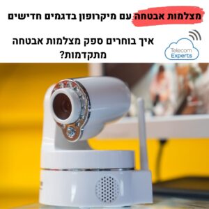 מצלמות אבטחה עם מיקרופון