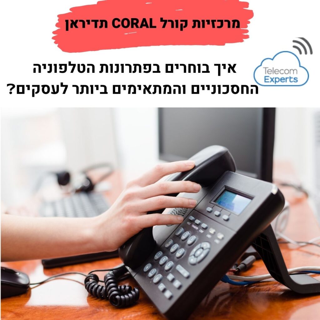 מרכזיות קורל CORAL תדיראן