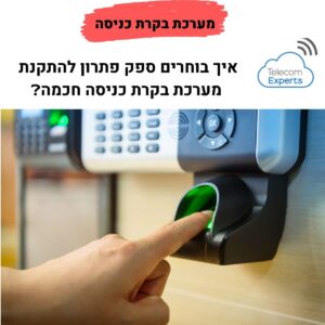מערכת בקרת כניסה