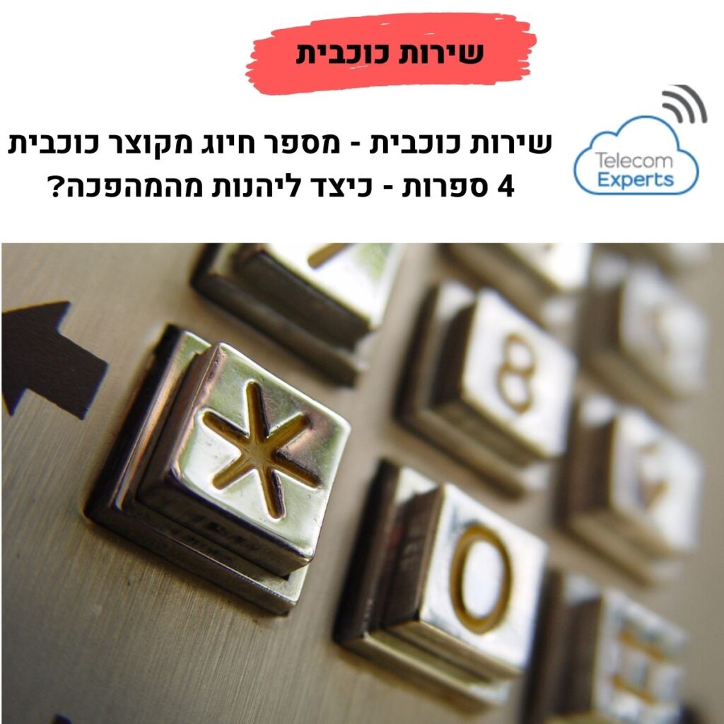 שירות כוכבית