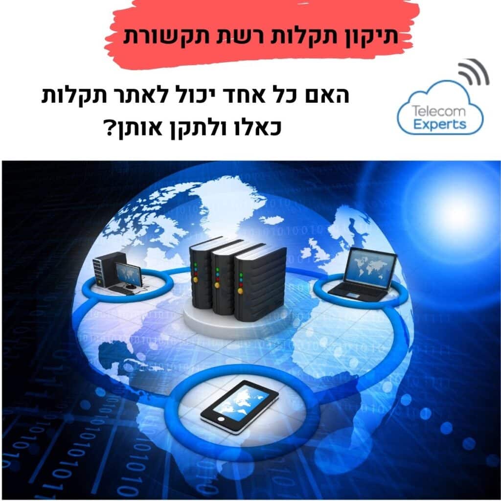 תיקון תקלות רשת תקשורת