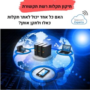 תיקון תקלות רשת תקשורת