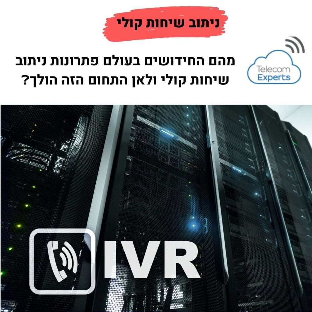 ניתוב שיחות קולי