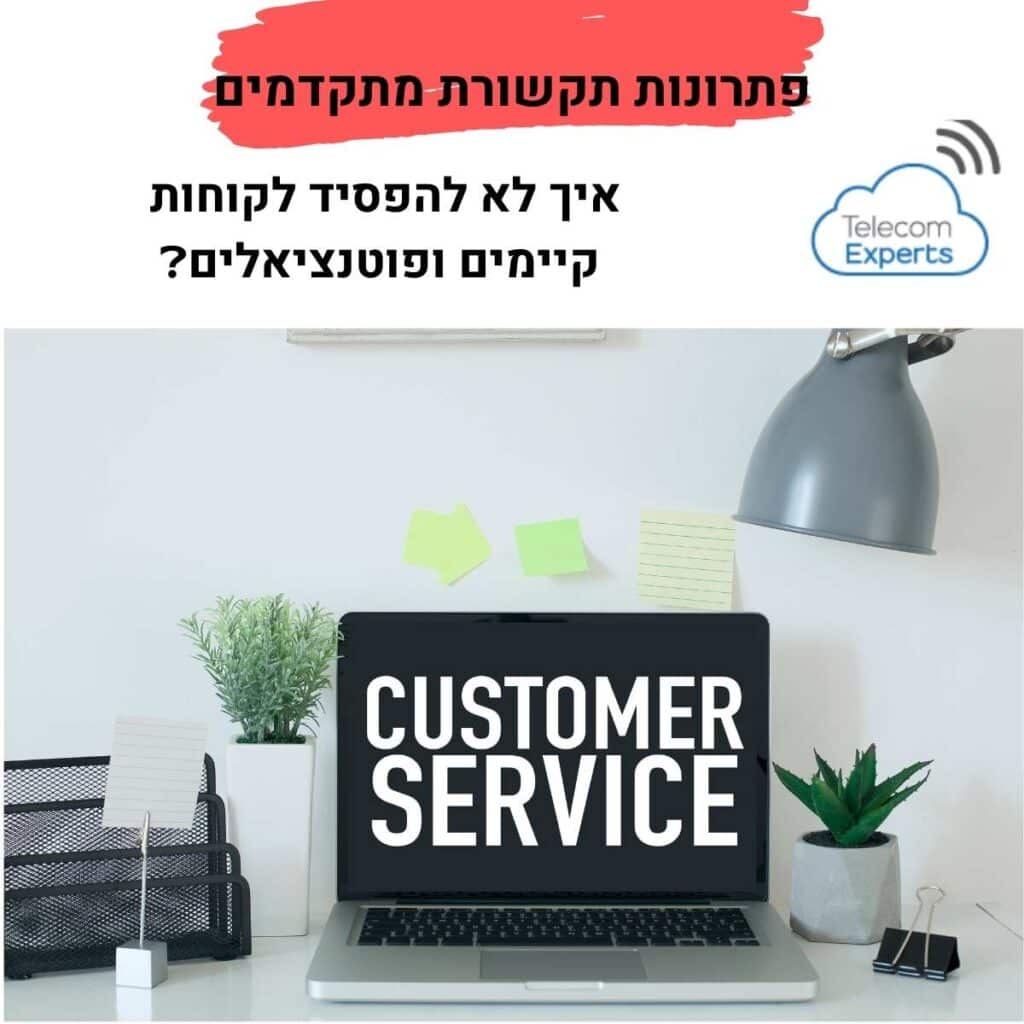 איך לא להפסיד לקוחות קיימים ופוטנציאלים