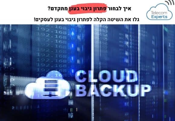 גיבוי בענן השוואת מחירים