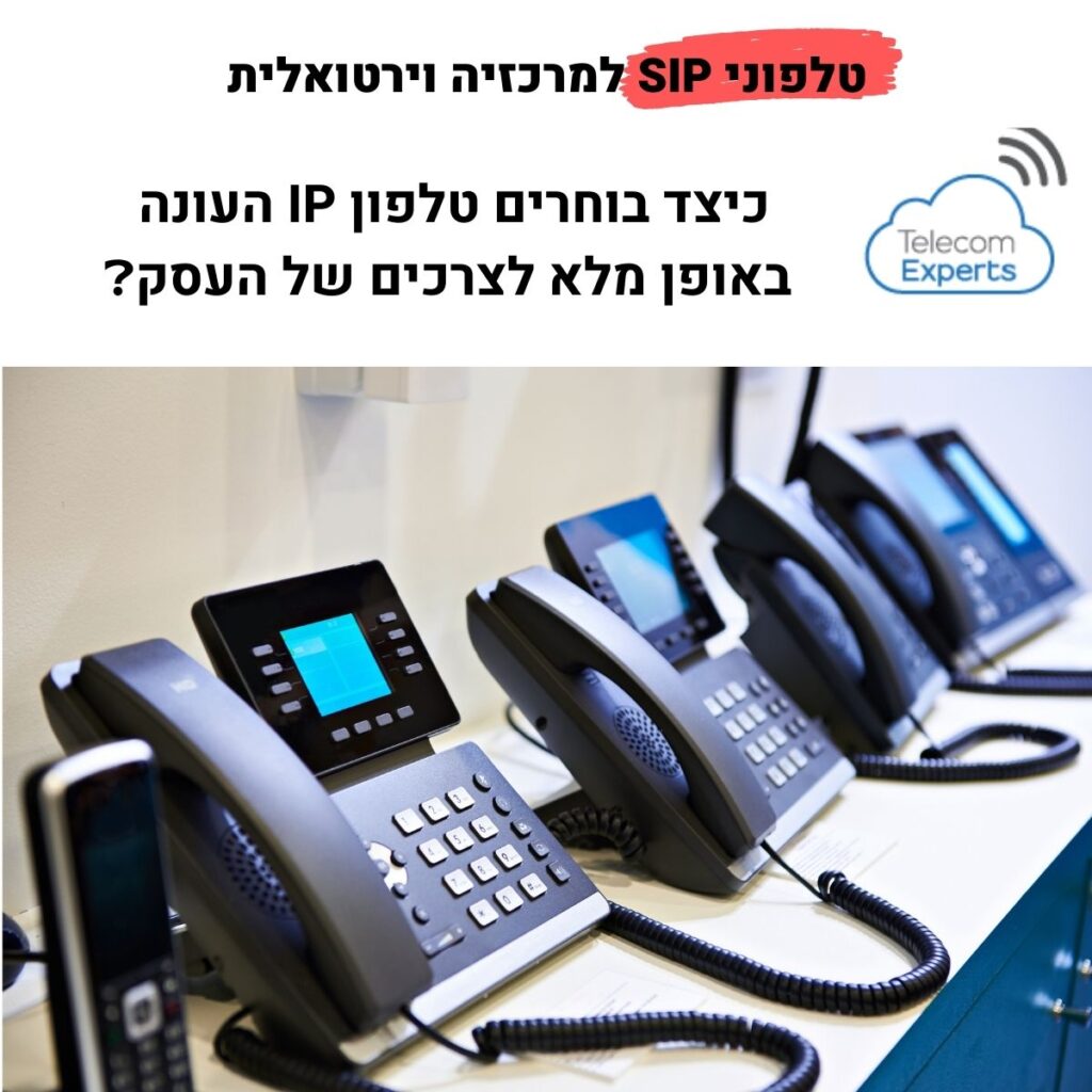 טלפוני SIP למרכזיה וירטואלית