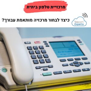 מרכזיית טלפון ביתית
