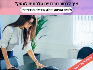 מרכזיות ip לעסקים - מרכזיה לעסק קטן