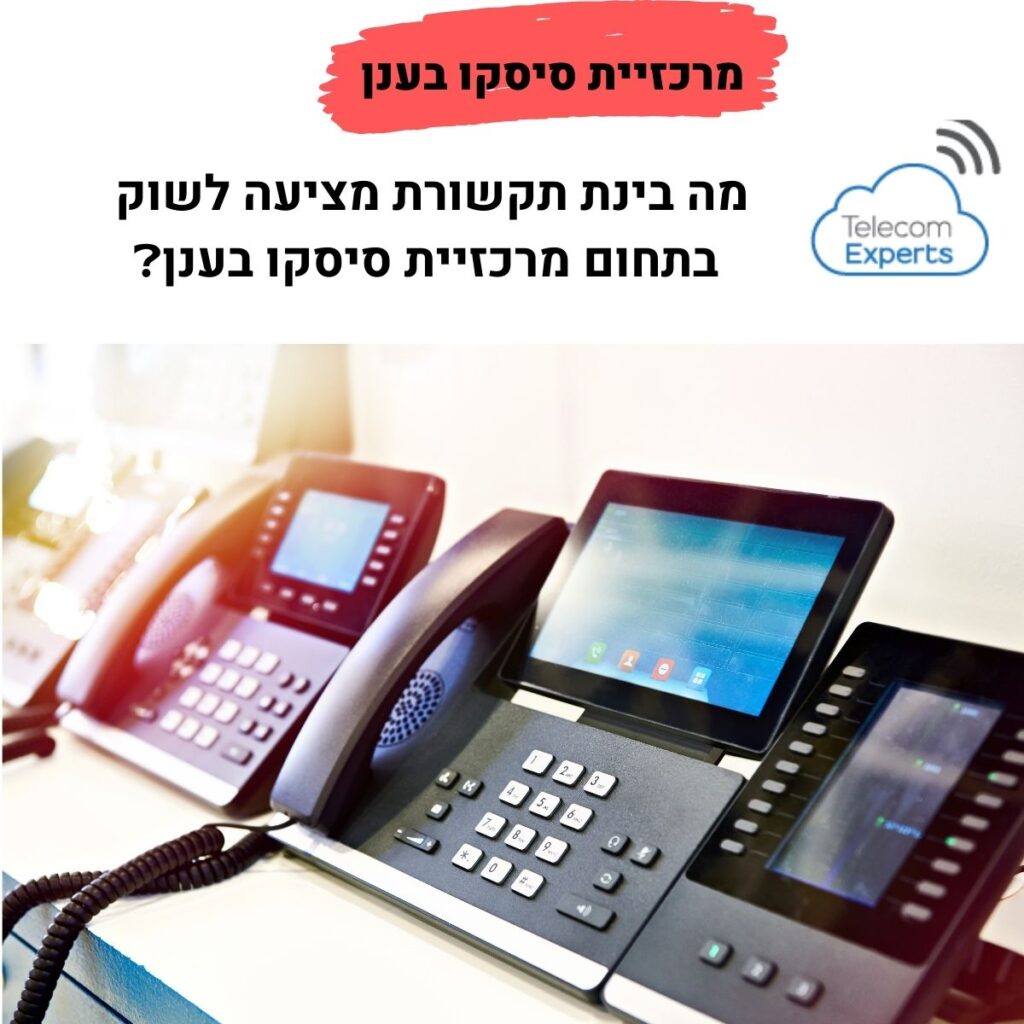 מרכזיית סיסקו בענן