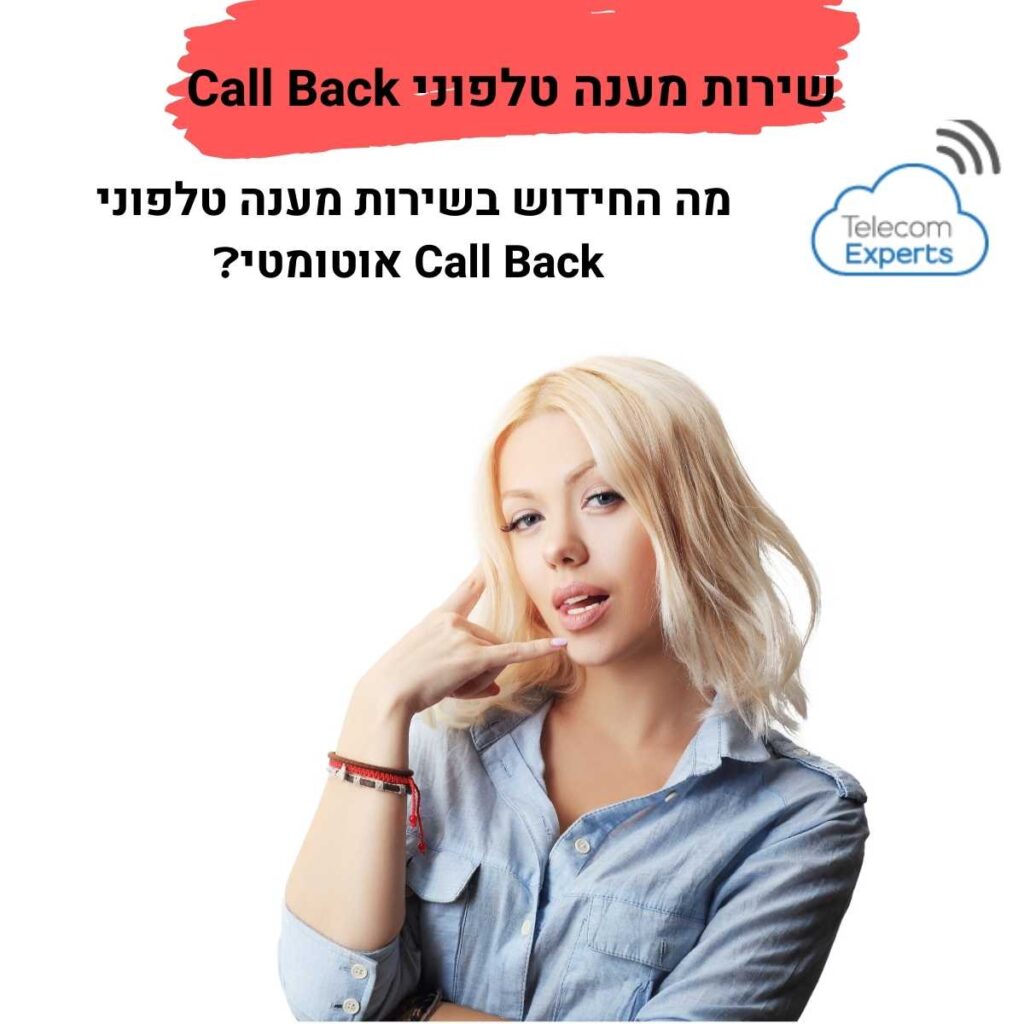 שירות מענה טלפוני Call Back
