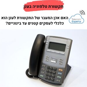 תקשורת טלפוניה בענן