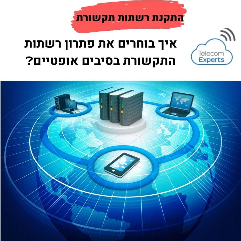 התקנת רשתות תקשורת